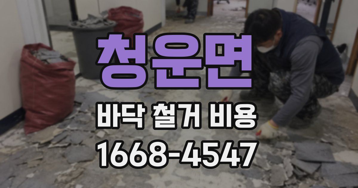 청운면 바닥 철거 비용