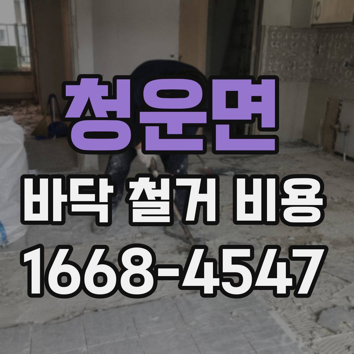 청운면 바닥 철거 비용
