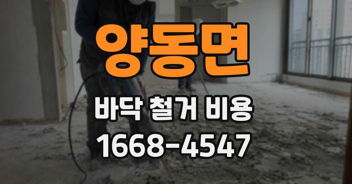 양동면 바닥 철거 비용