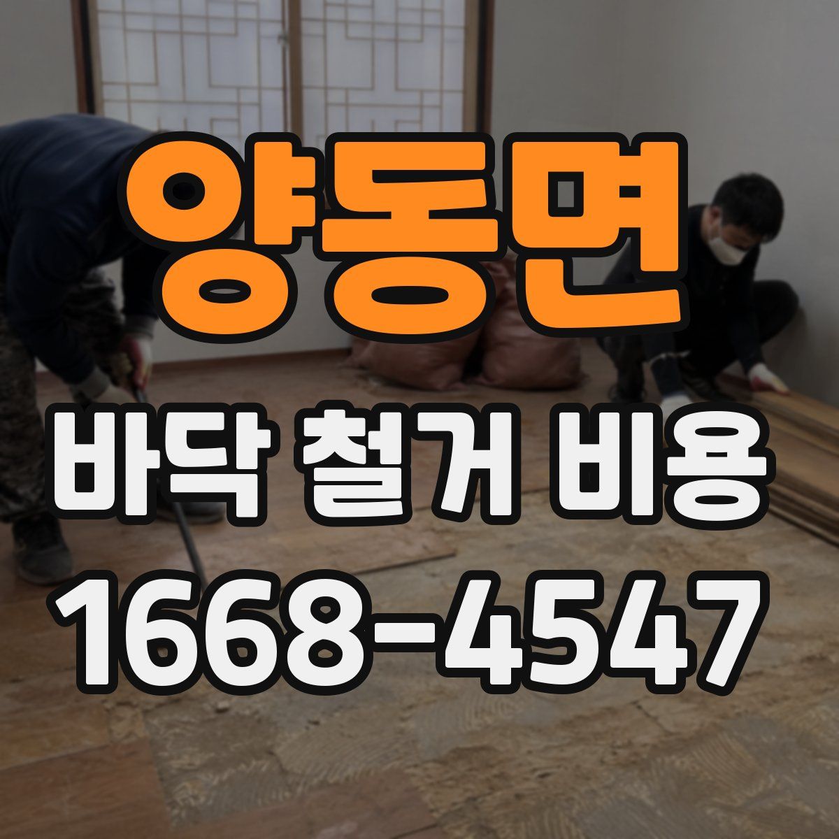양동면 바닥 철거 비용