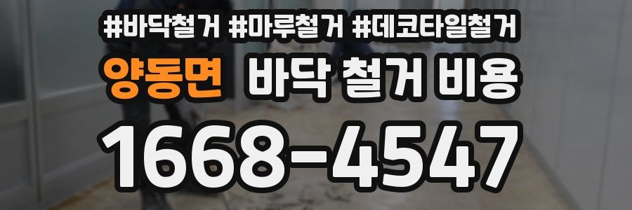 양동면 바닥 철거 비용