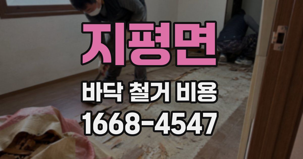 지평면 바닥 철거 비용