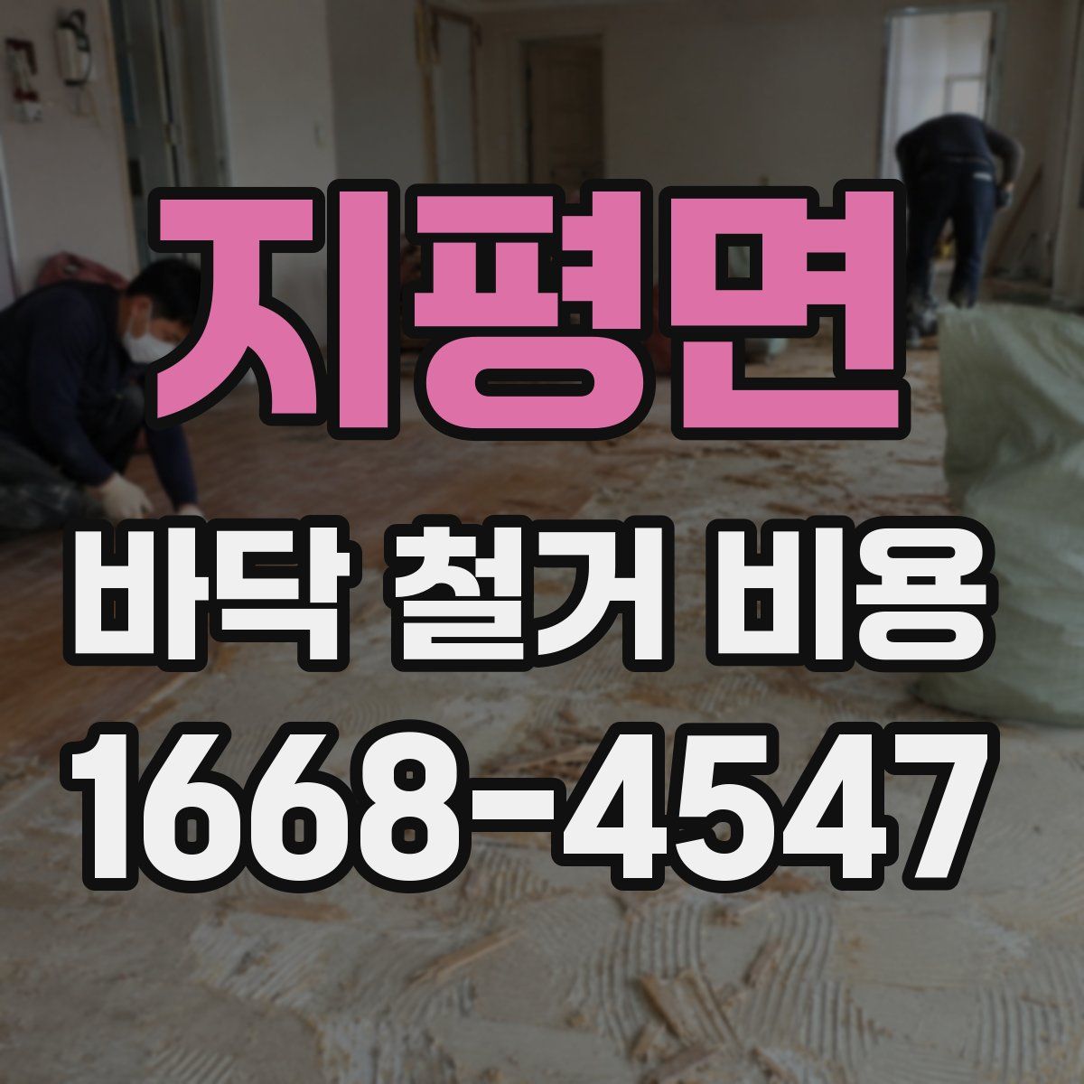 지평면 바닥 철거 비용