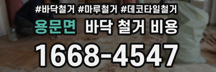 용문면 바닥 철거 비용