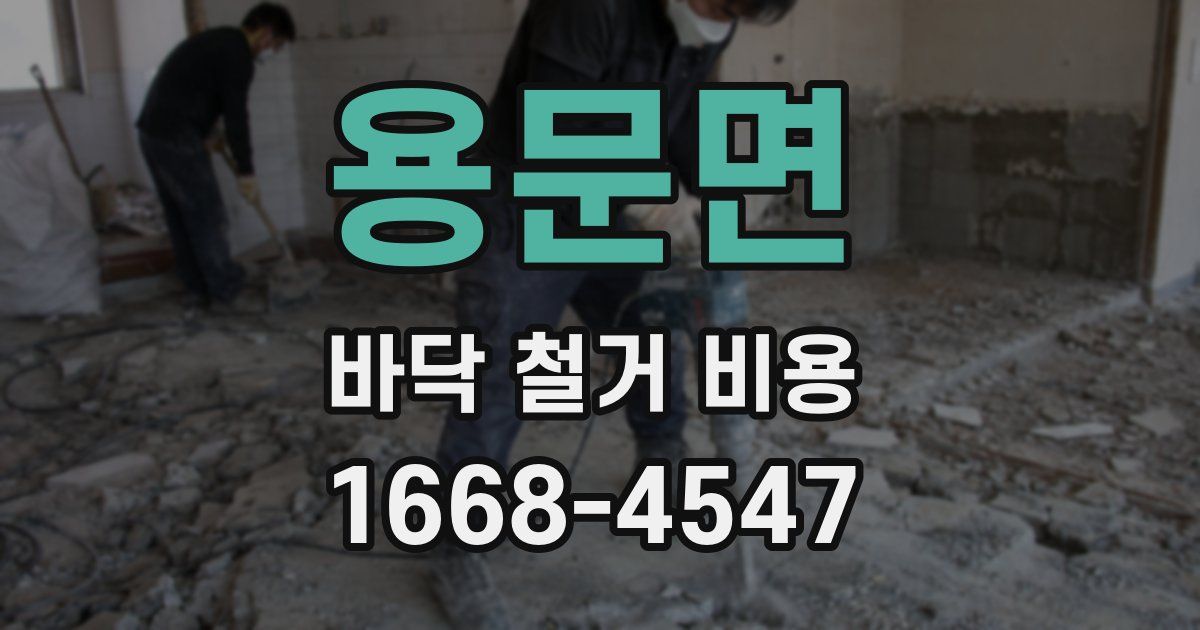 용문면 바닥 철거 비용