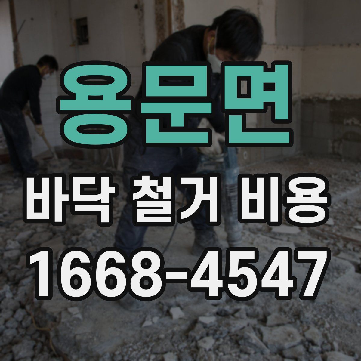 용문면 바닥 철거 비용