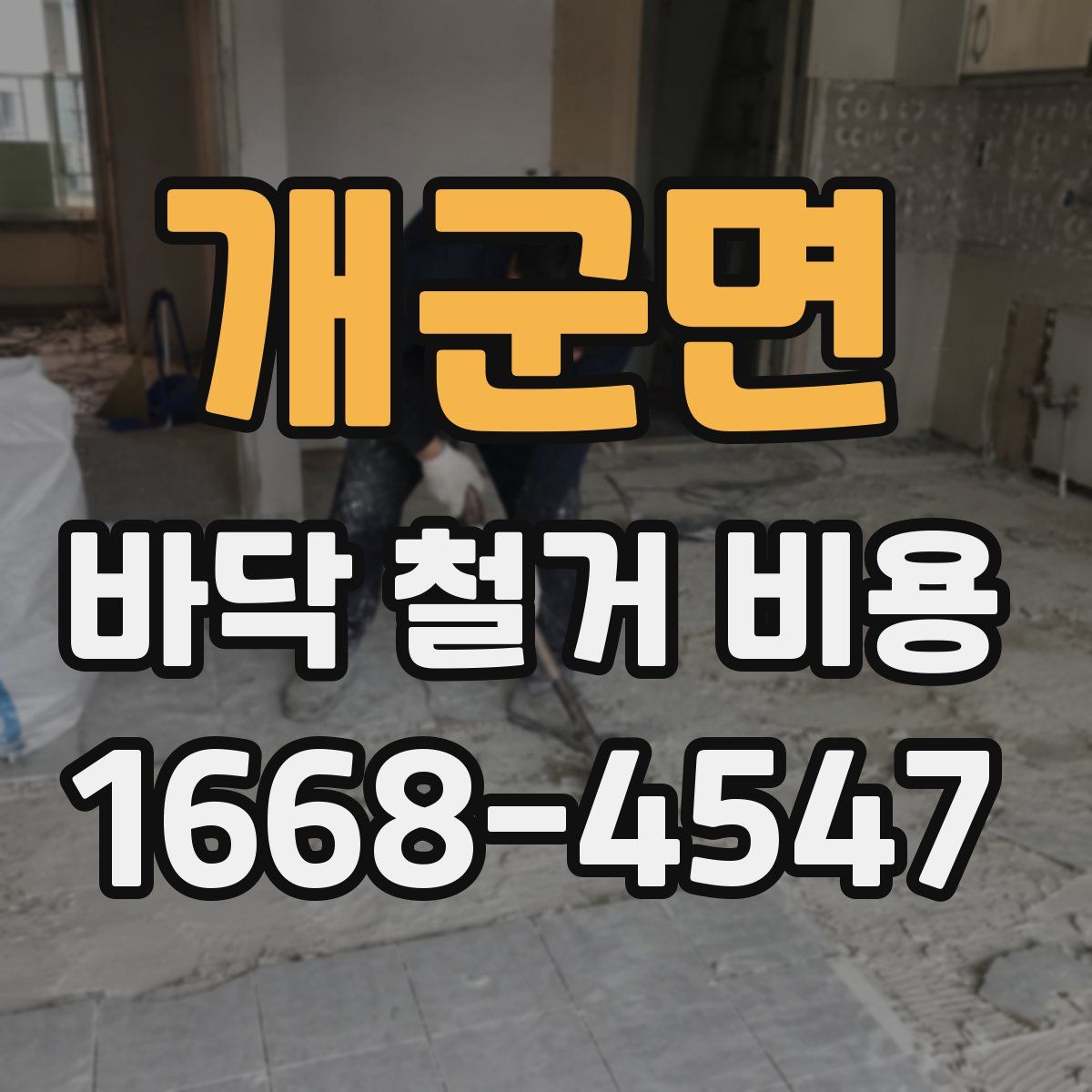 개군면 바닥 철거 비용