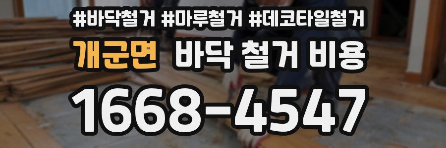 개군면 바닥 철거 비용