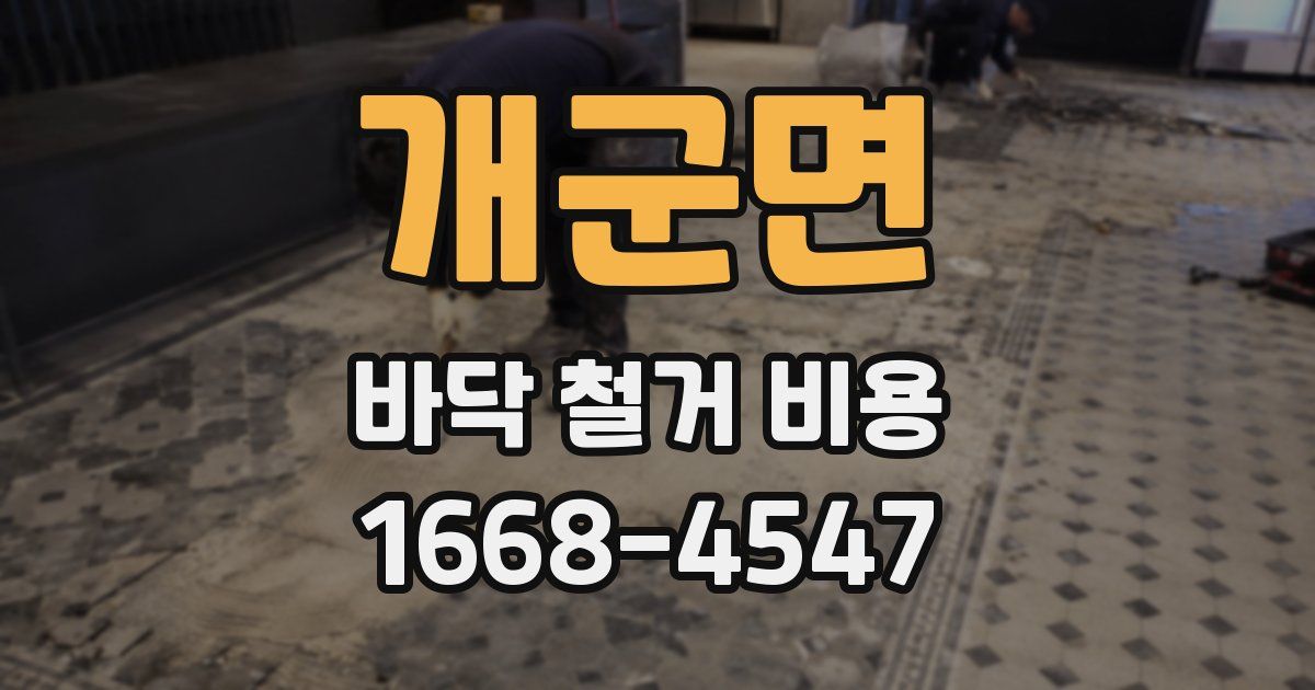 개군면 바닥 철거 비용