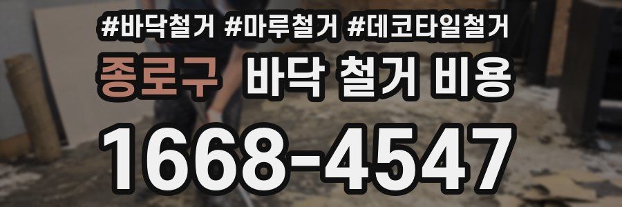 종로구 바닥 철거 비용
