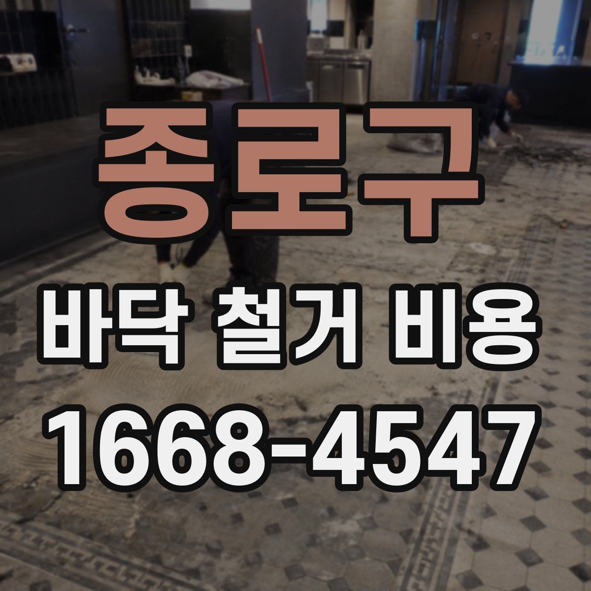 종로구 바닥 철거 비용