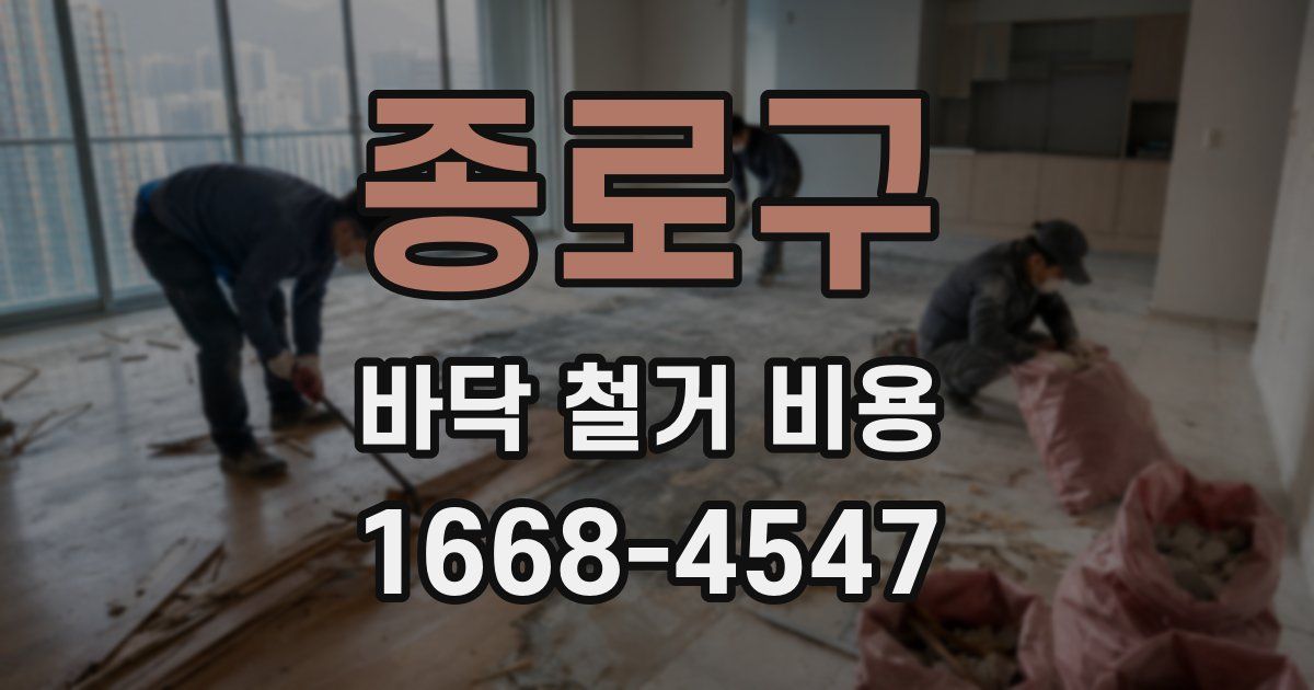 종로구 바닥 철거 비용