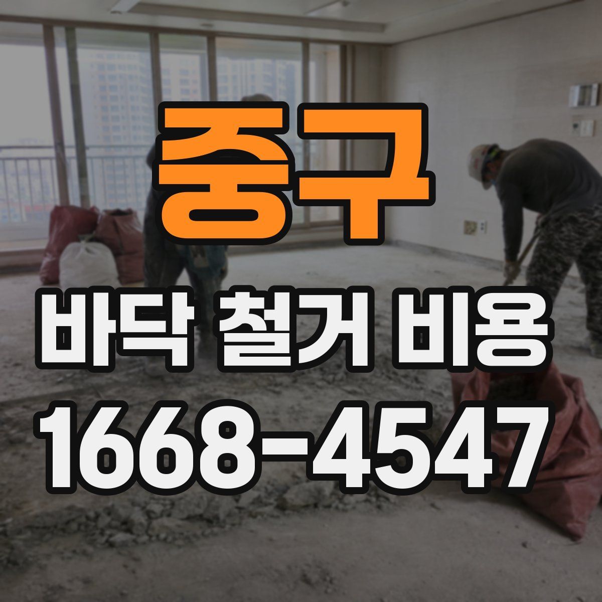 중구 바닥 철거 비용