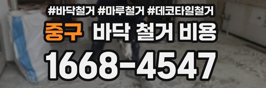 중구 바닥 철거 비용