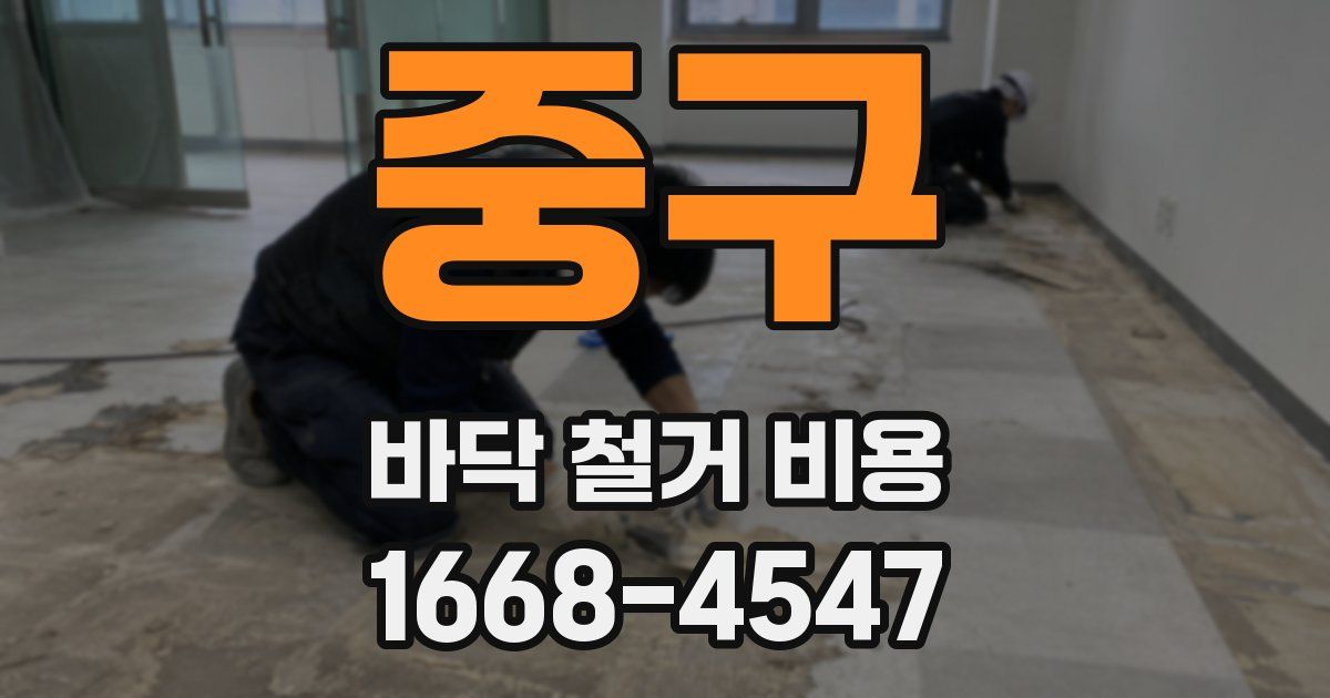 중구 바닥 철거 비용