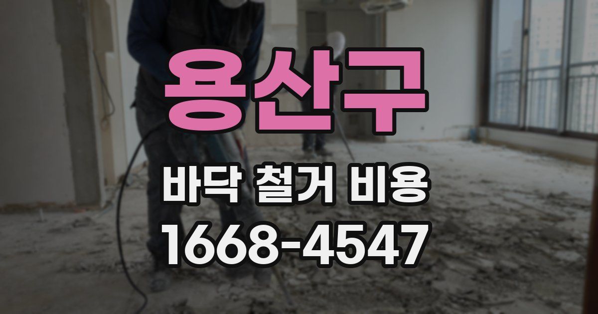 용산구 바닥 철거 비용