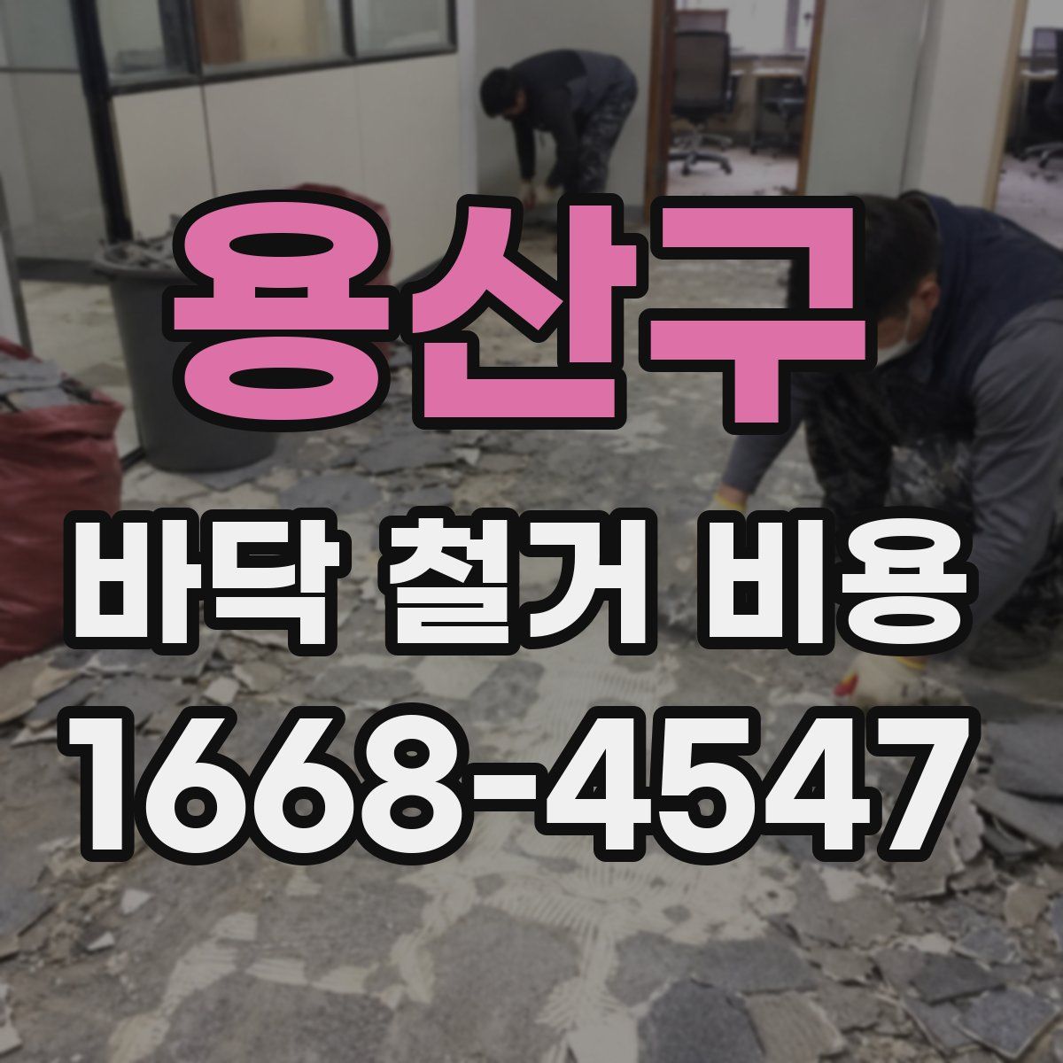 용산구 바닥 철거 비용