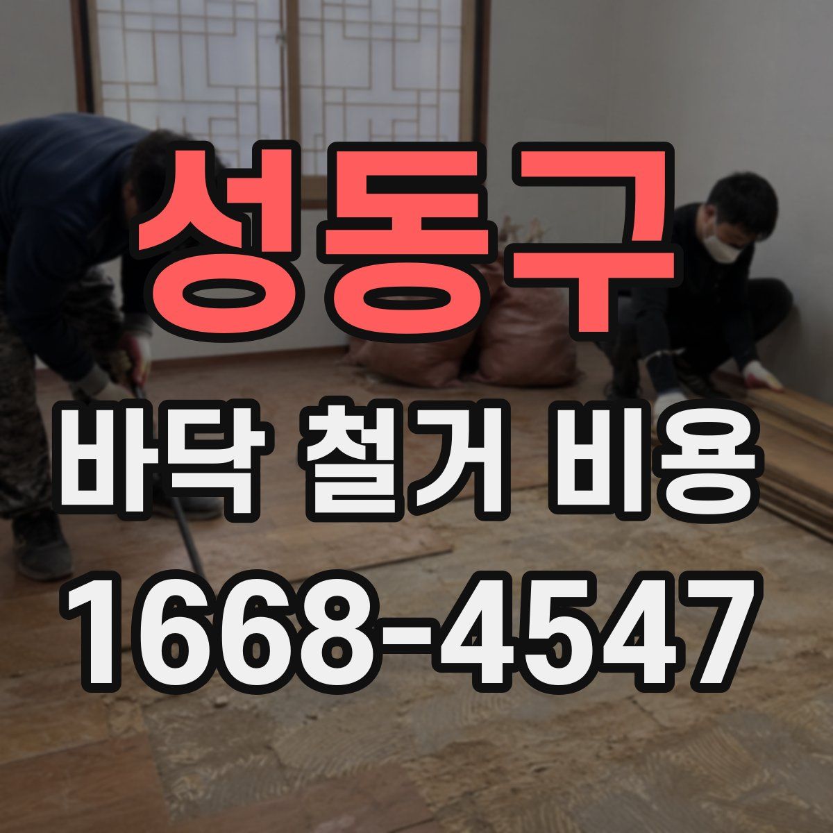 성동구 바닥 철거 비용