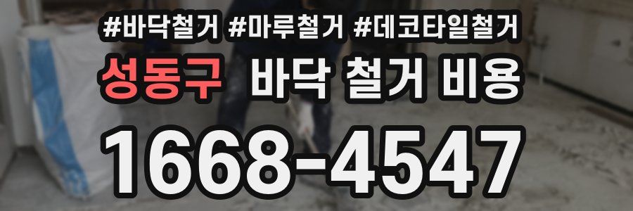 성동구 바닥 철거 비용