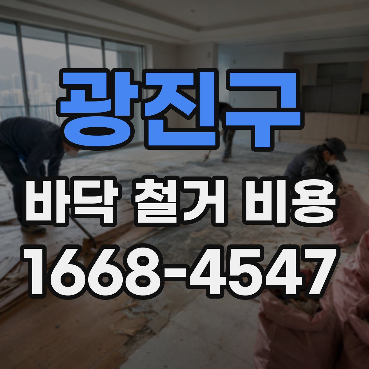 광진구 바닥 철거 비용