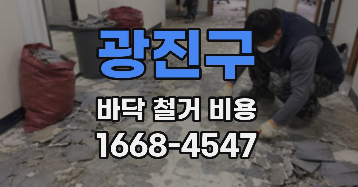 광진구 바닥 철거 비용