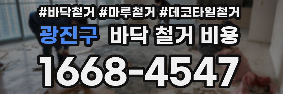 광진구 바닥 철거 비용