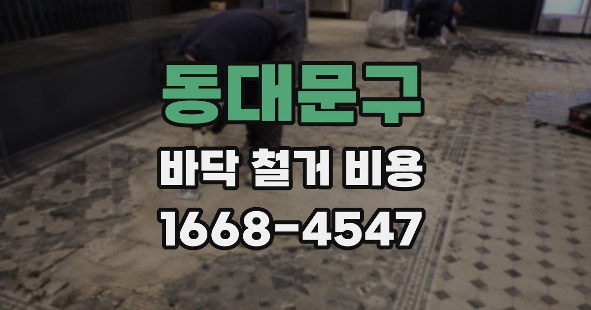 동대문구 바닥 철거 비용