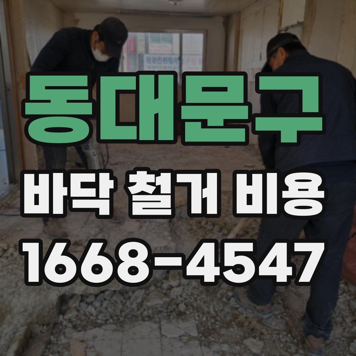 동대문구 바닥 철거 비용