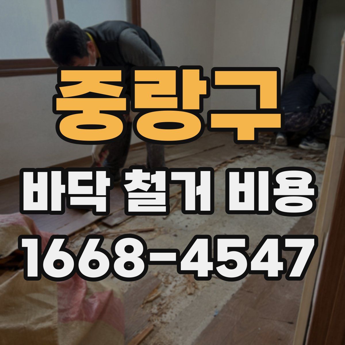 중랑구 바닥 철거 비용