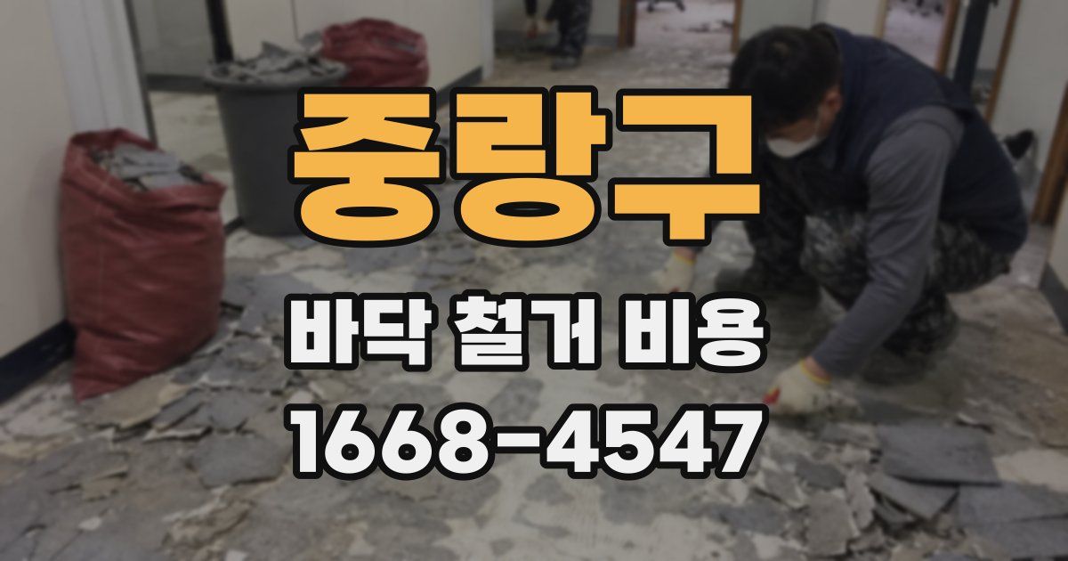 중랑구 바닥 철거 비용