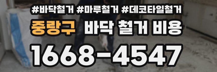 중랑구 바닥 철거 비용