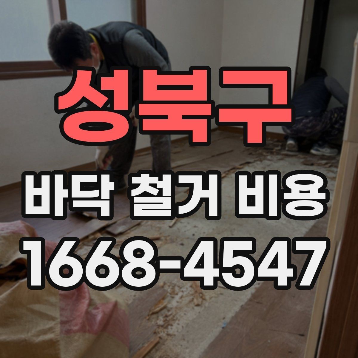 성북구 바닥 철거 비용 산출 시 바닥 재료별 차이