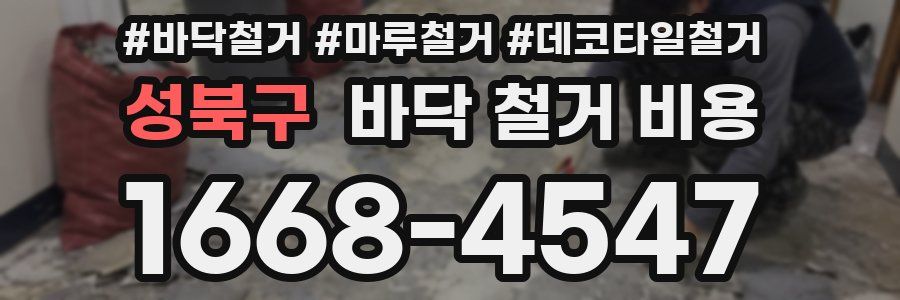 성북구 바닥 철거 비용