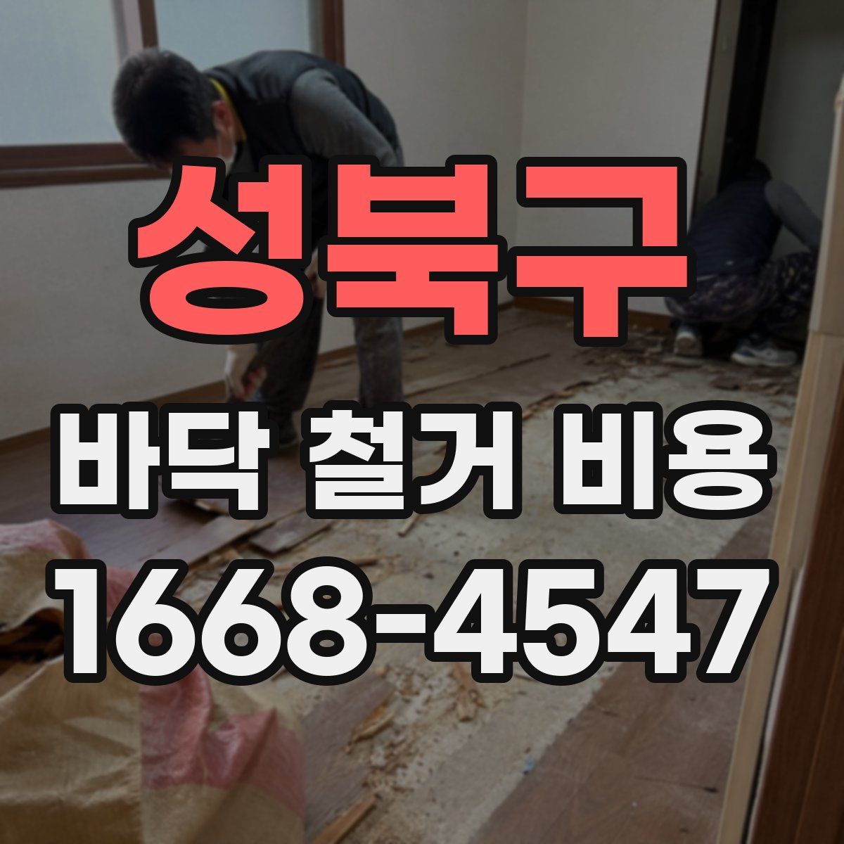 성북구 바닥 철거 비용