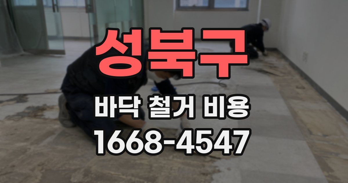 성북구 바닥 철거 비용