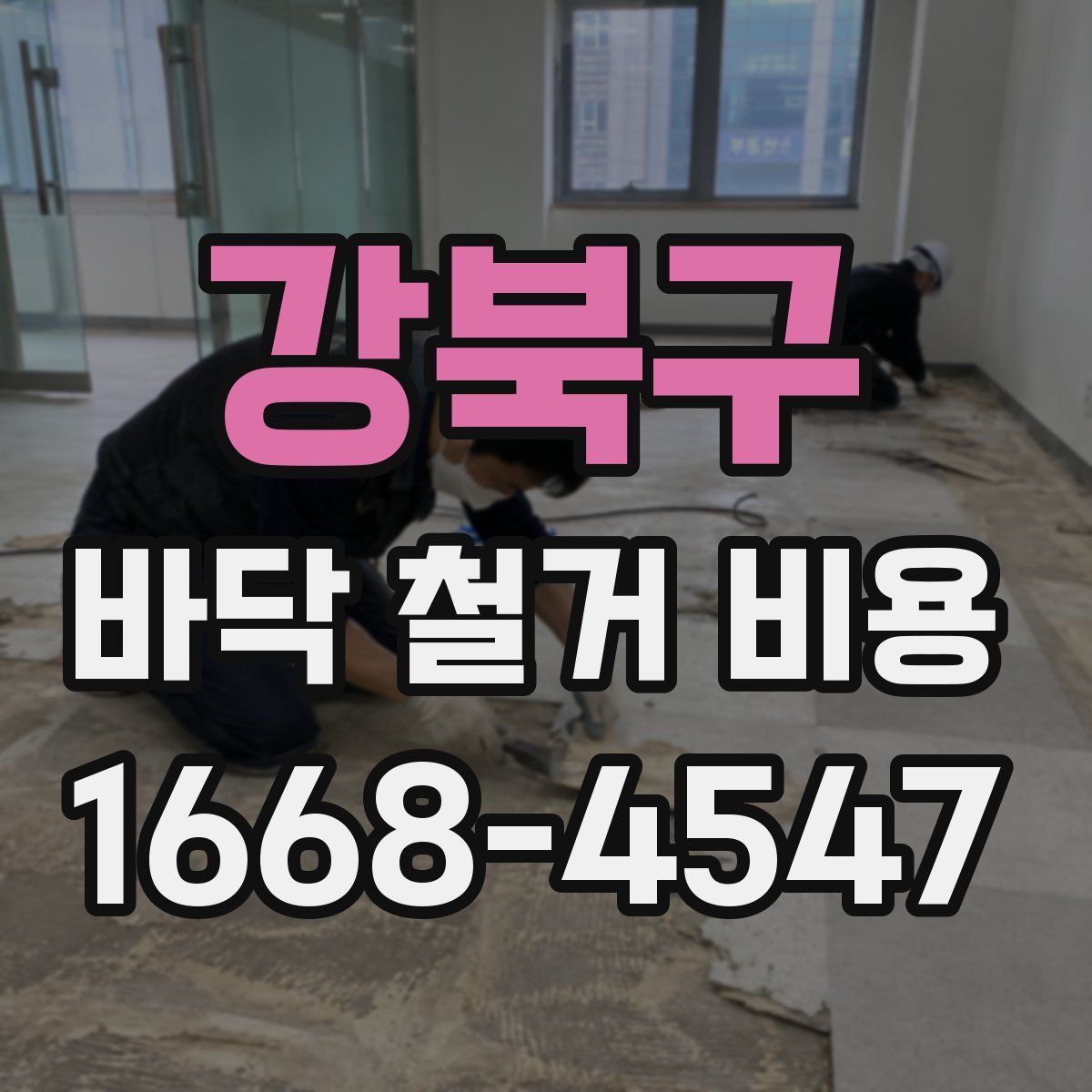 강북구 바닥 철거 비용