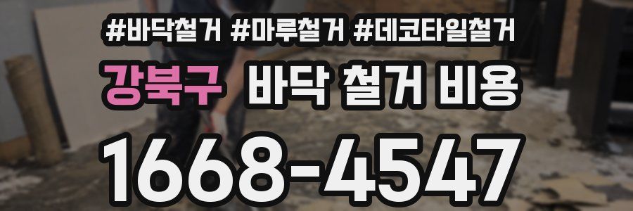 강북구 바닥 철거 비용