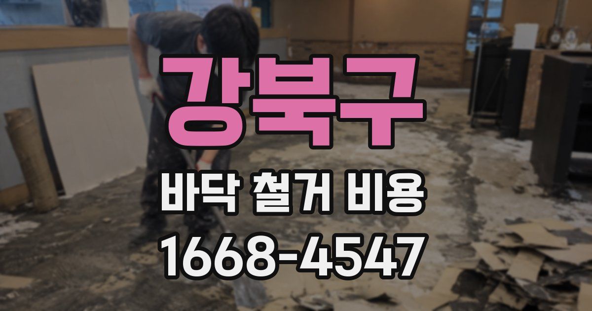 강북구 바닥 철거 비용