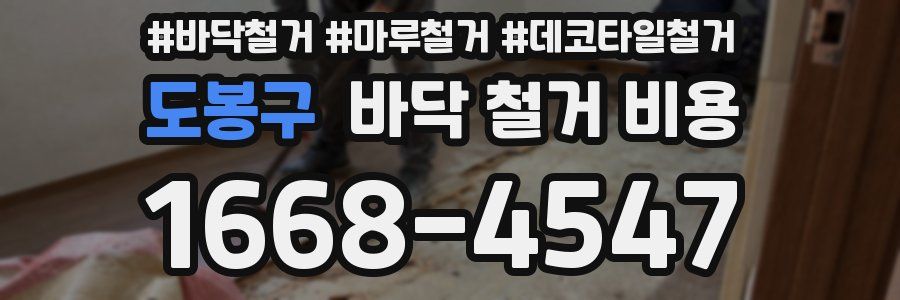 도봉구 바닥 철거 비용