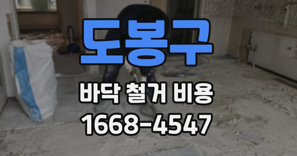도봉구 바닥 철거 비용