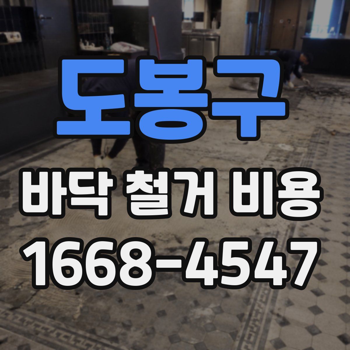 도봉구 바닥 철거 비용