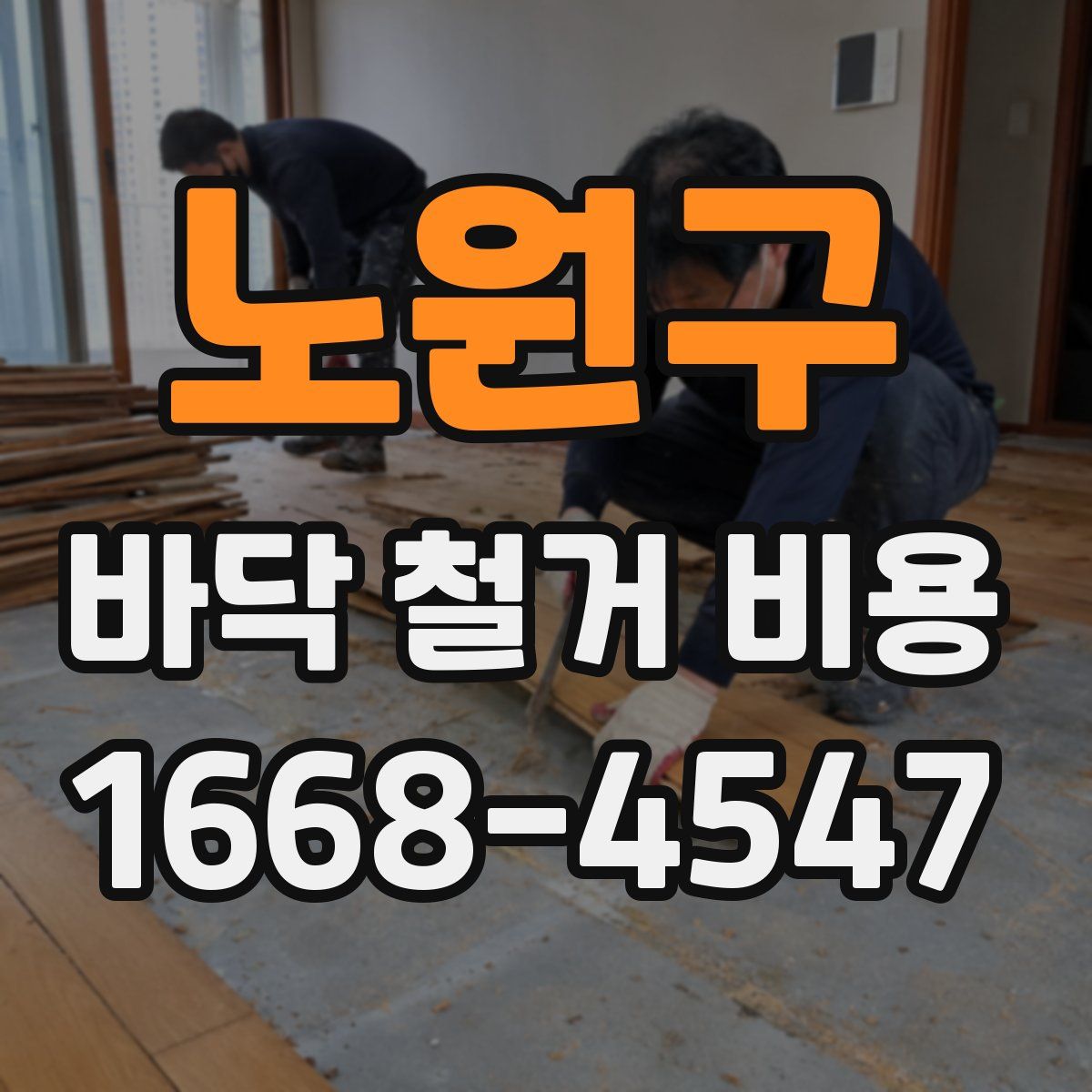 노원구 바닥 철거 비용