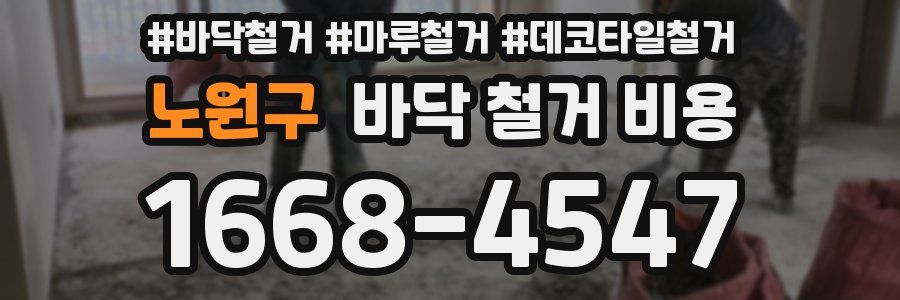 노원구 바닥 철거 비용