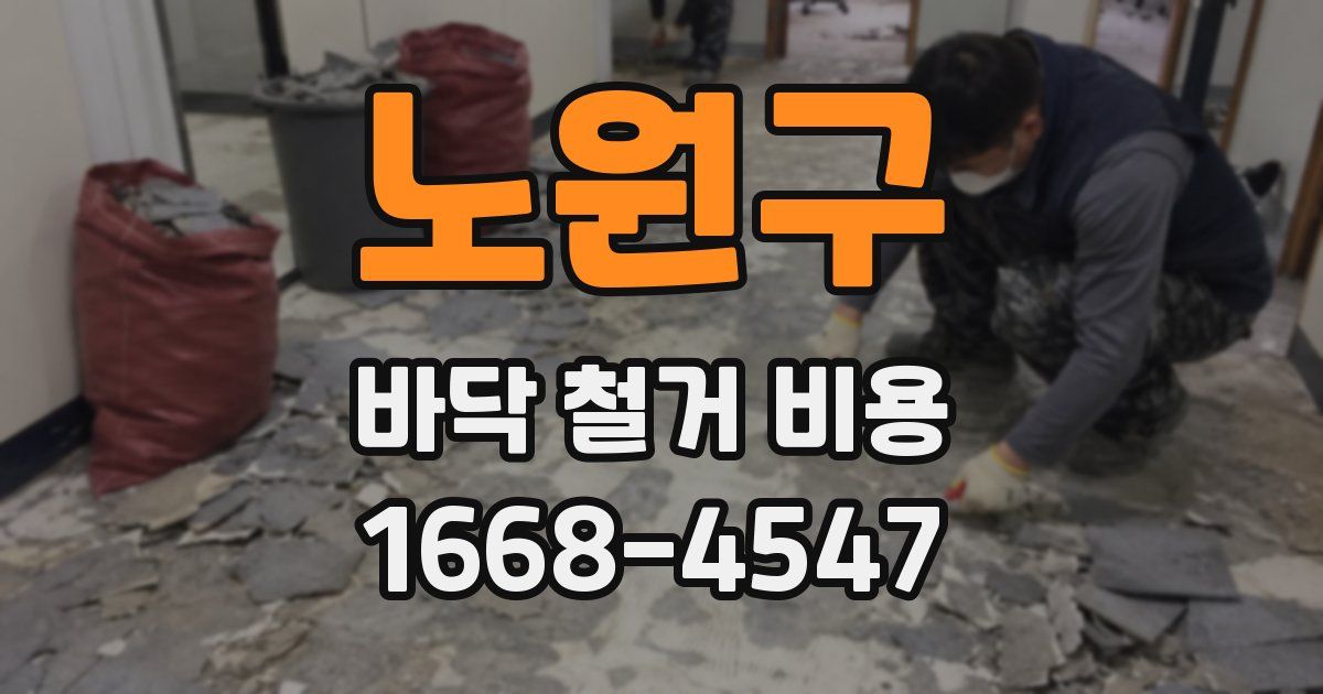노원구 바닥 철거 비용