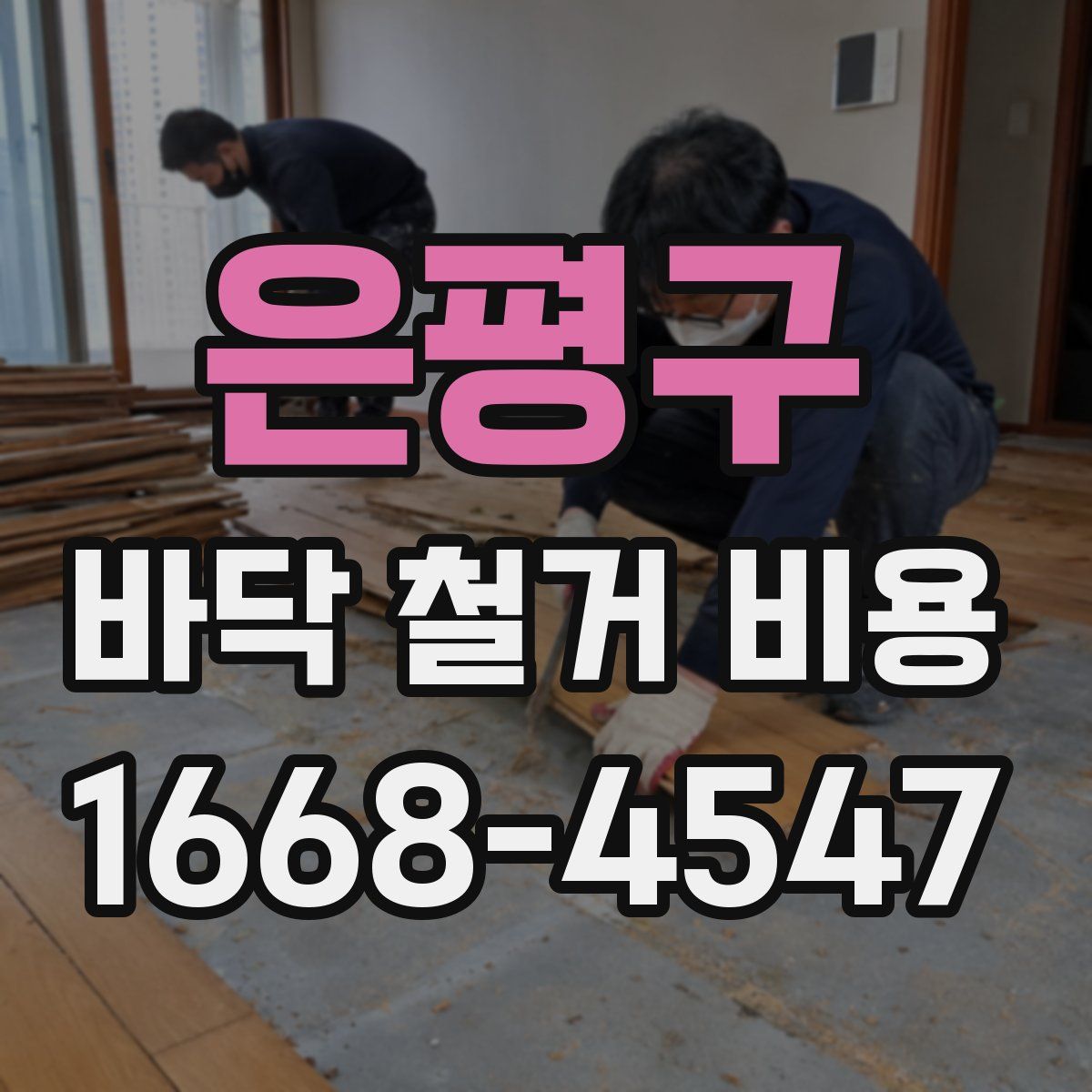 은평구 바닥 철거 비용