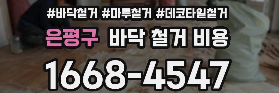 은평구 바닥 철거 비용