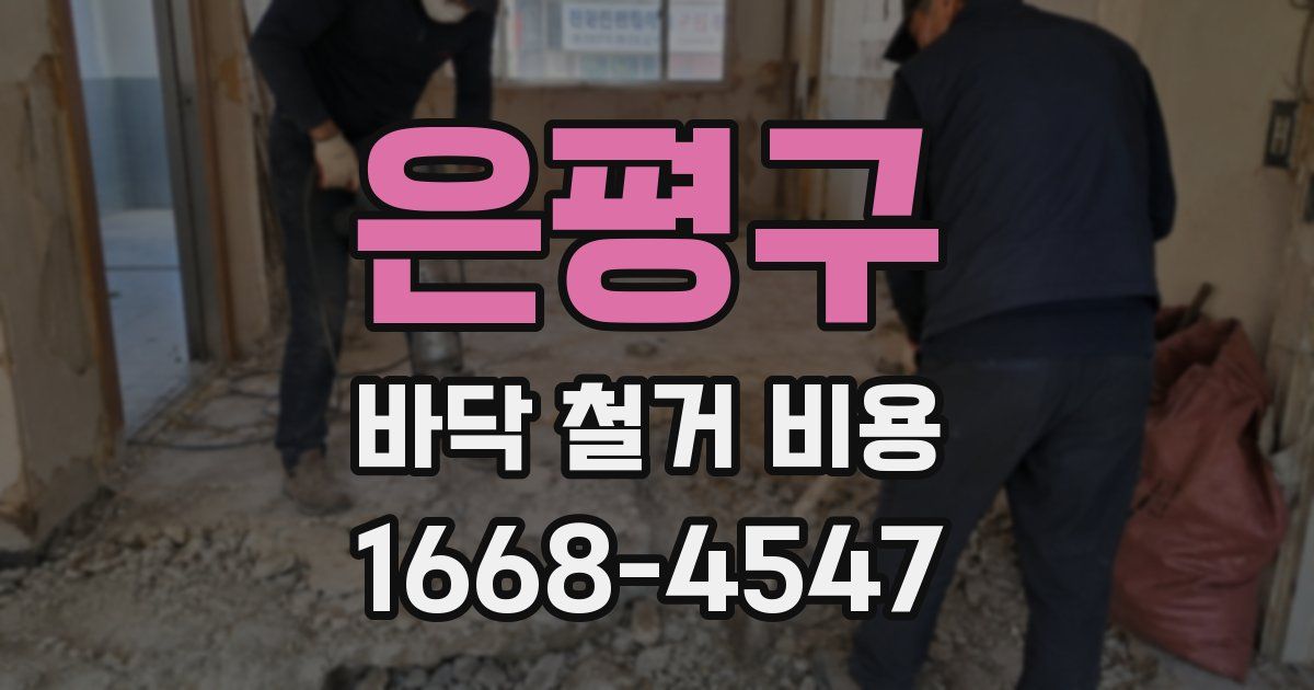 은평구 바닥 철거 비용