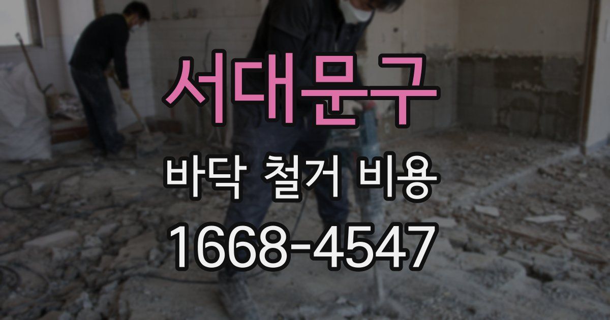 서대문구 바닥 철거 비용