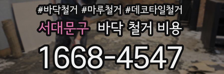 서대문구 바닥 철거 비용