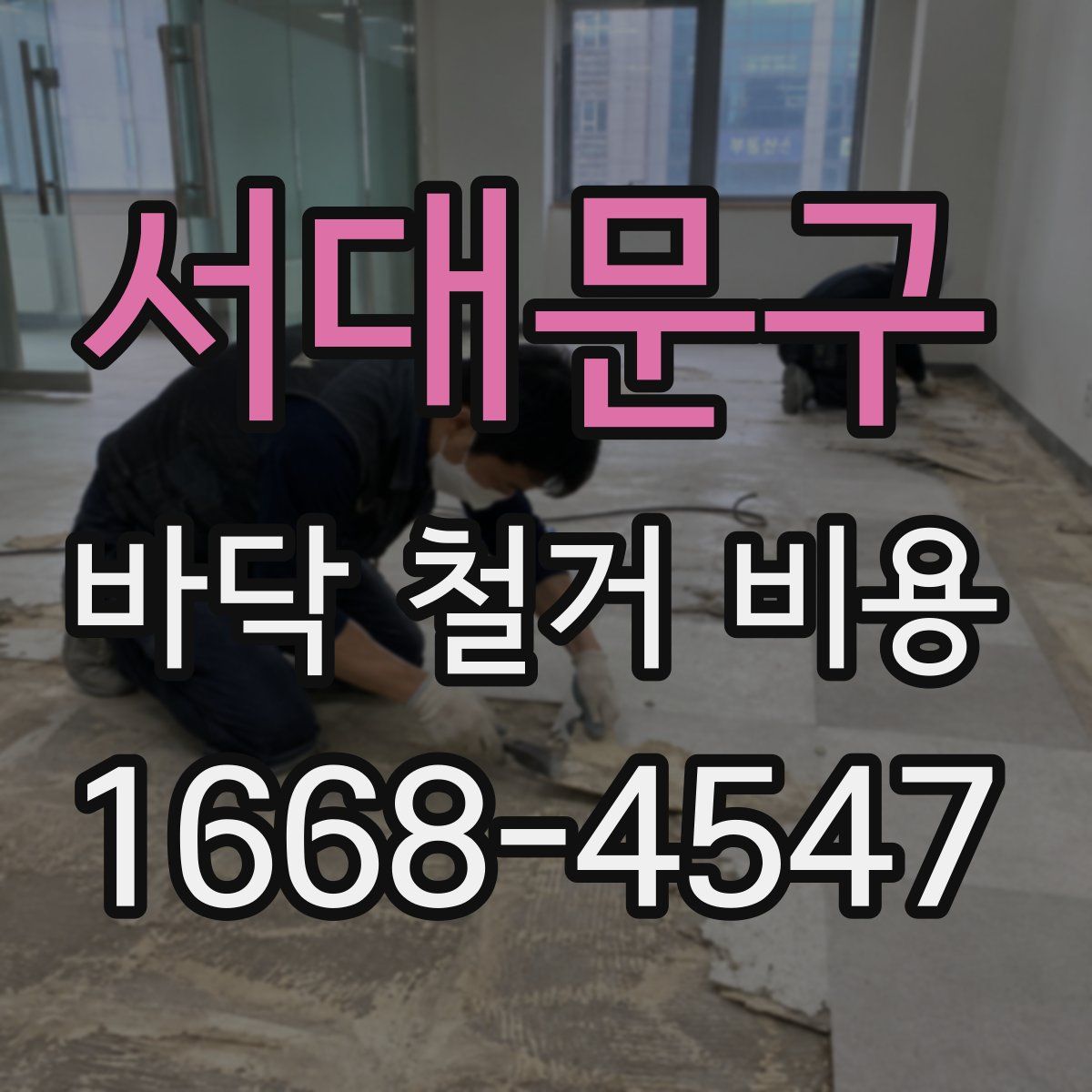서대문구 바닥 철거 비용